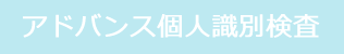 アドバンス個人識別検査