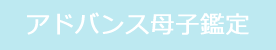 アドバンス母子鑑定