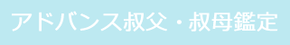 アドバンス叔父・叔母鑑定